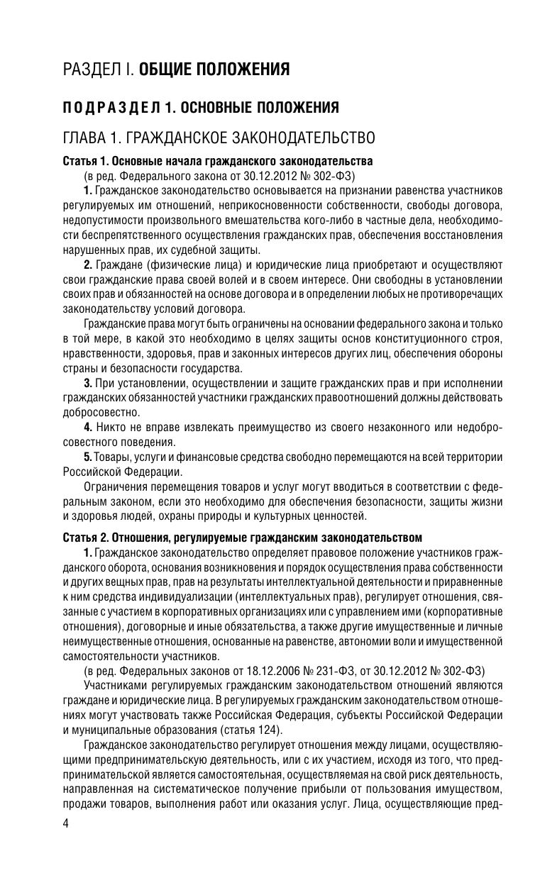 Гражданский кодекс РФ. Части первая, вторая, третья и четвертая по сост. на 01.02.26 / ГК РФ | Civil Code of the Russian Federation. Parts One, Two, Three, and Four, as amended on 01.02.26 / CC RF - Ozon image 6