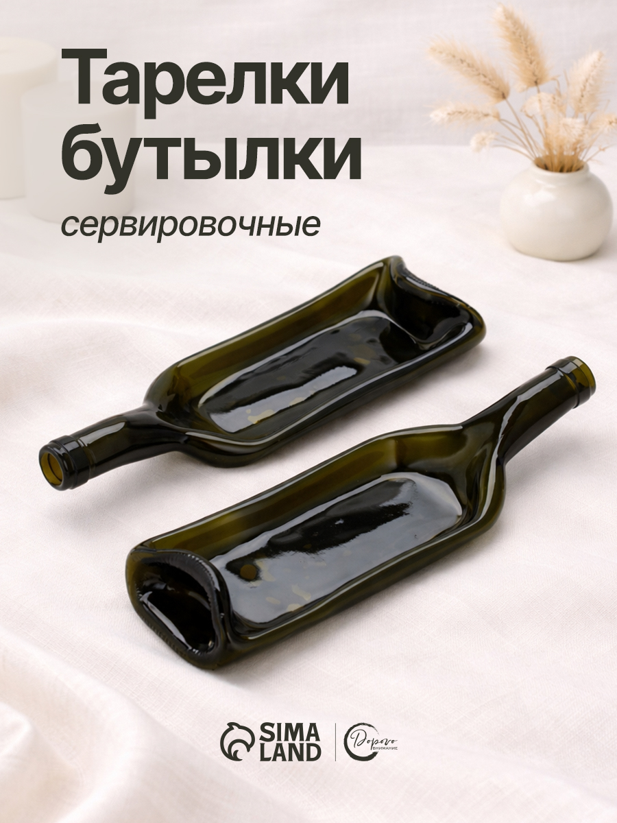 Набор тарелок бутылок подарочный 2 шт.