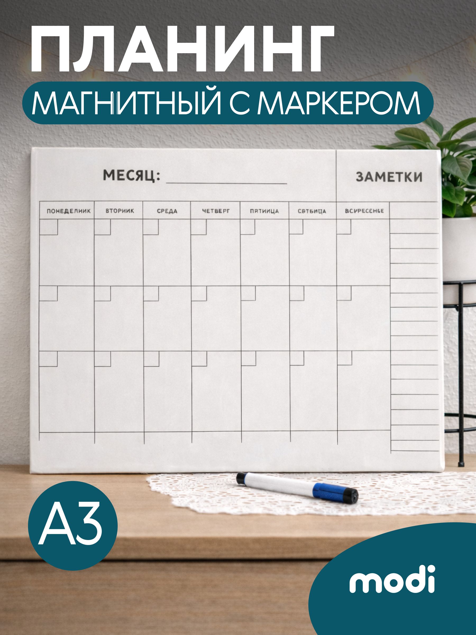 modi планер магнитный на холодильник, планинг с маркером на неделю