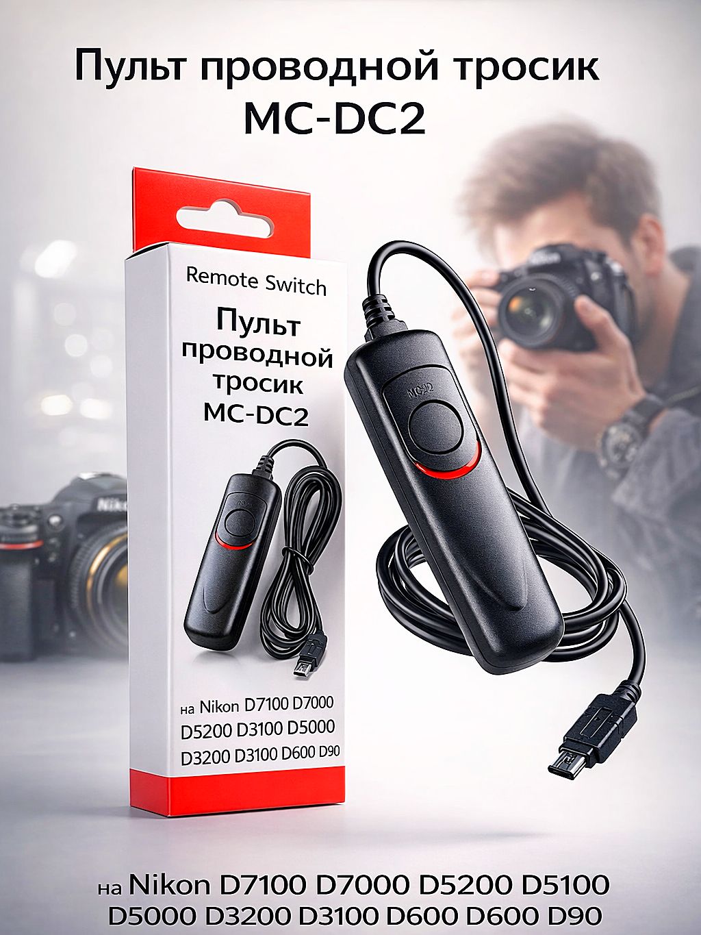 Пульт проводной тросик MC-DC2 на Nikon купить на OZON по низкой