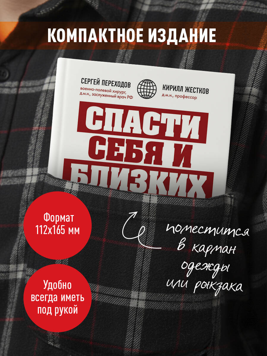Спасти себя и близких. Правила выживания в экстремальных условиях | Save Yourself and Your Loved Ones: Survival Rules for Extreme Conditions - Ozon image 2
