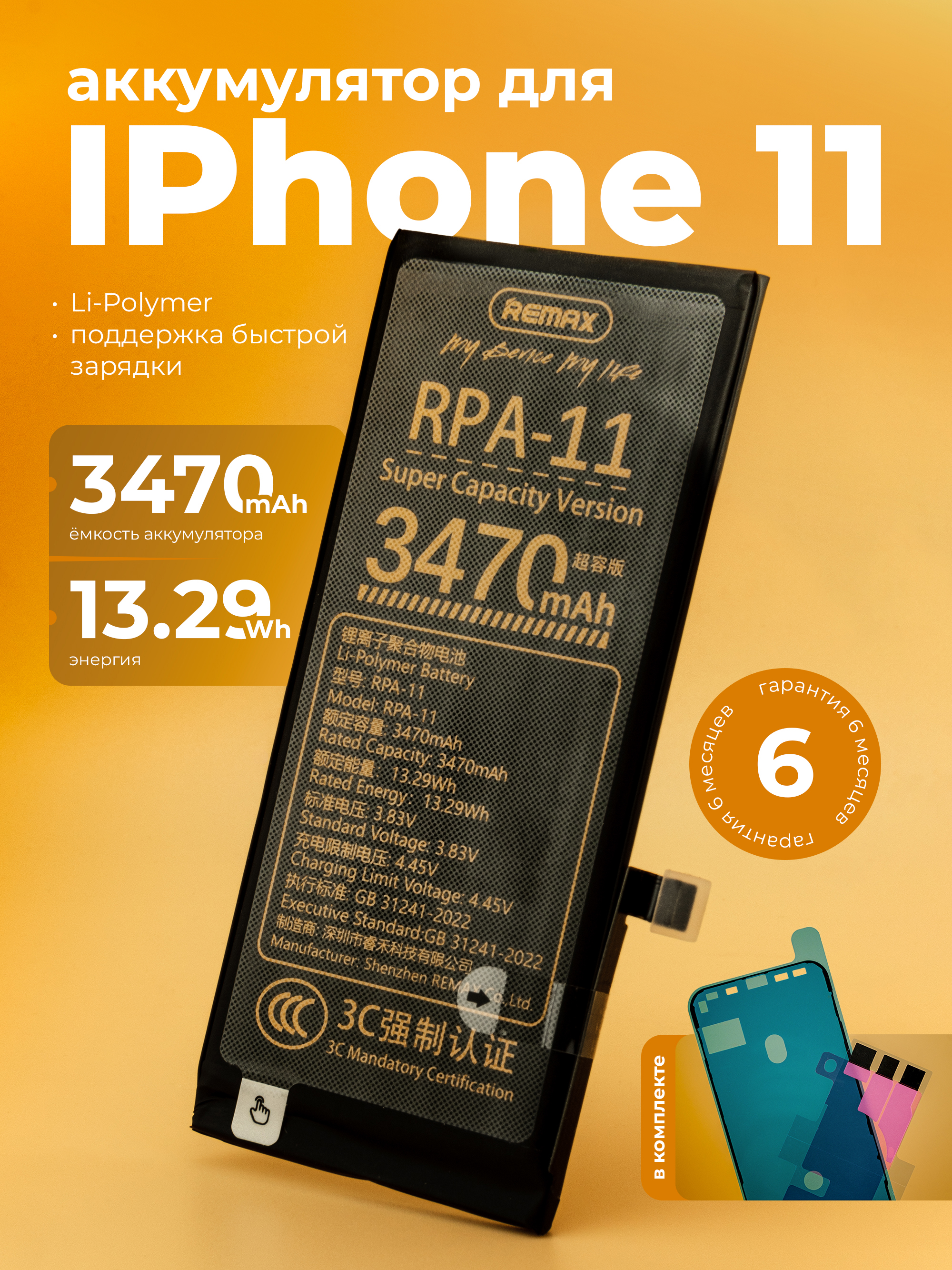 АккумуляторнаiPhone11,увеличеннойёмкости3470mAh(REMAX)