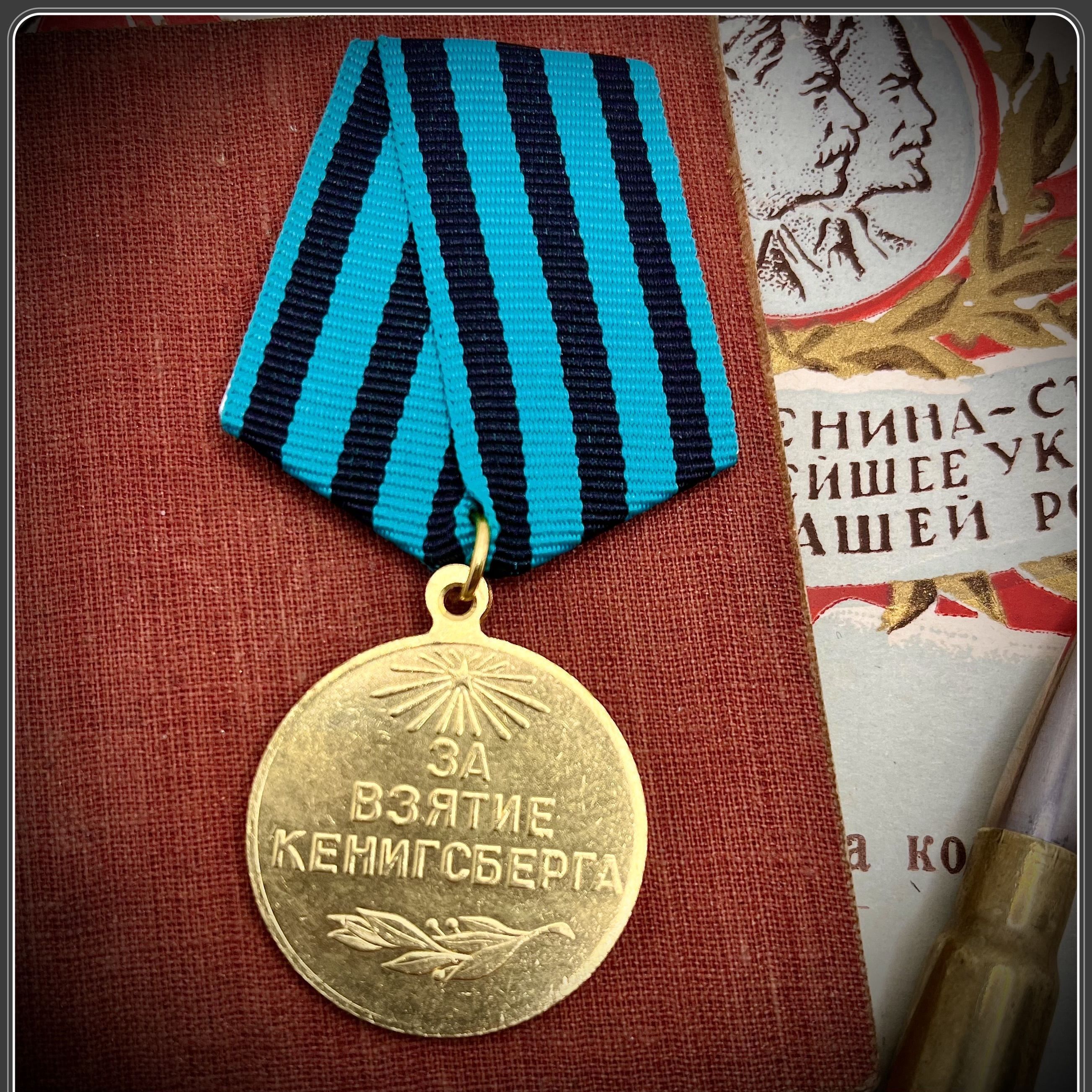 МедальСССРЗаВзятиеКёнигсберга10апреля1945ТочнаякопияСувенирмуляж