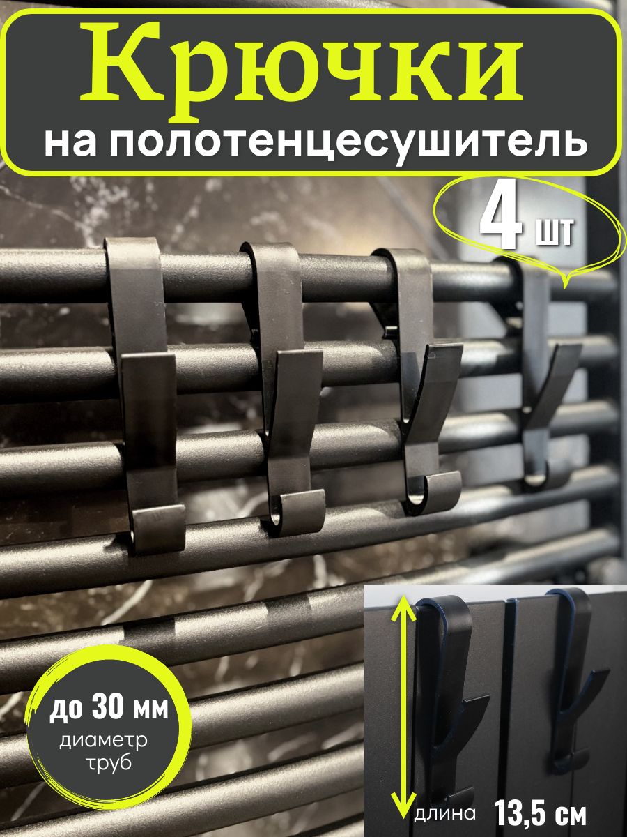 Крючкидляваннойнаполотенцесушитель(дляполотенец,рейлинг,батарею)