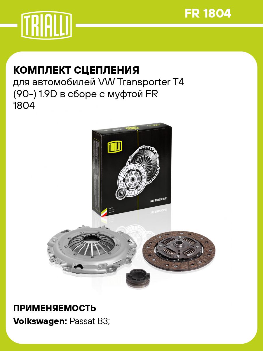 Комплект сцепления для VW Transporter T4 (90-) 1.9D TRIALLI FR