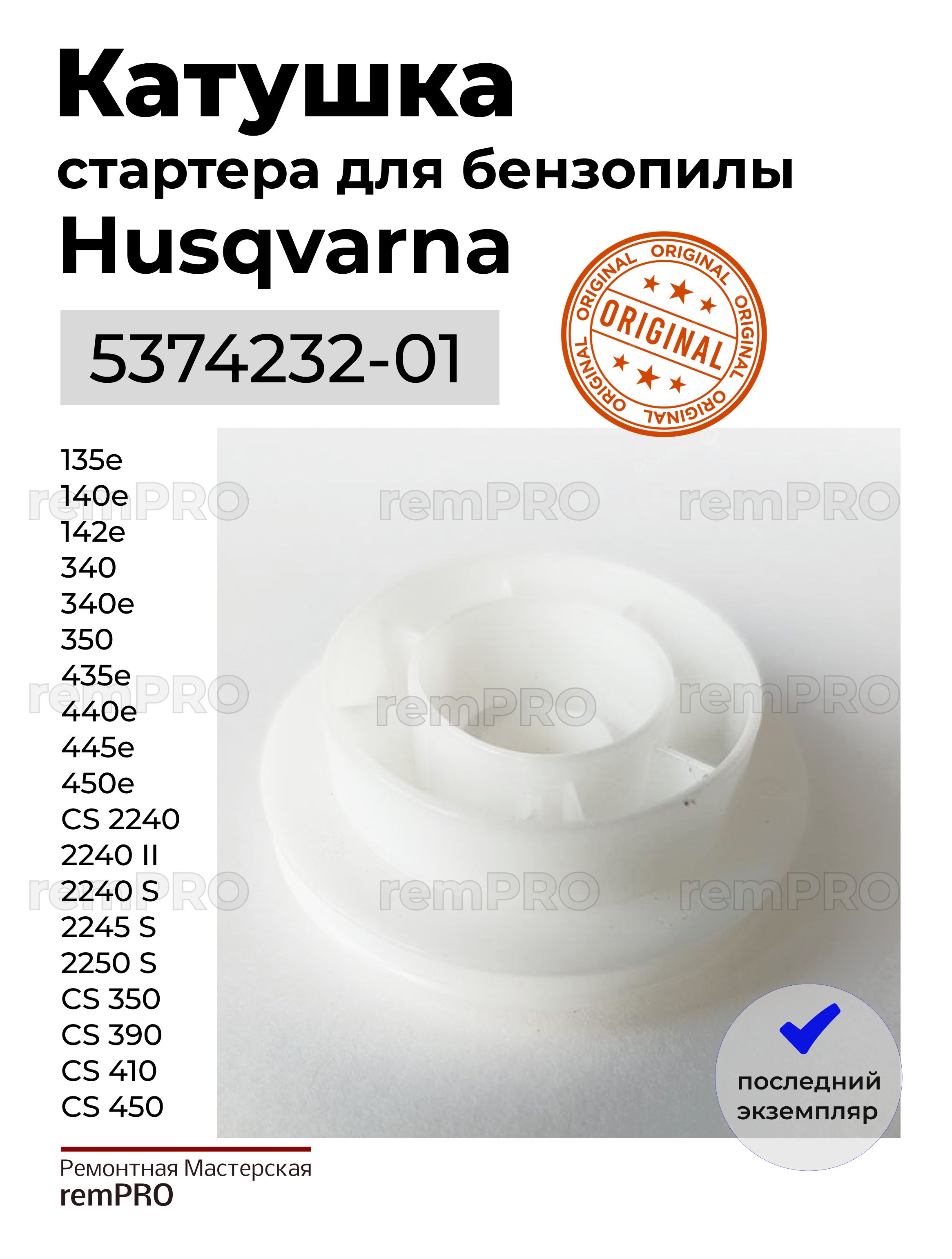 Катушка стартера для бензопил Husqvarna 135, 140, 435, 440