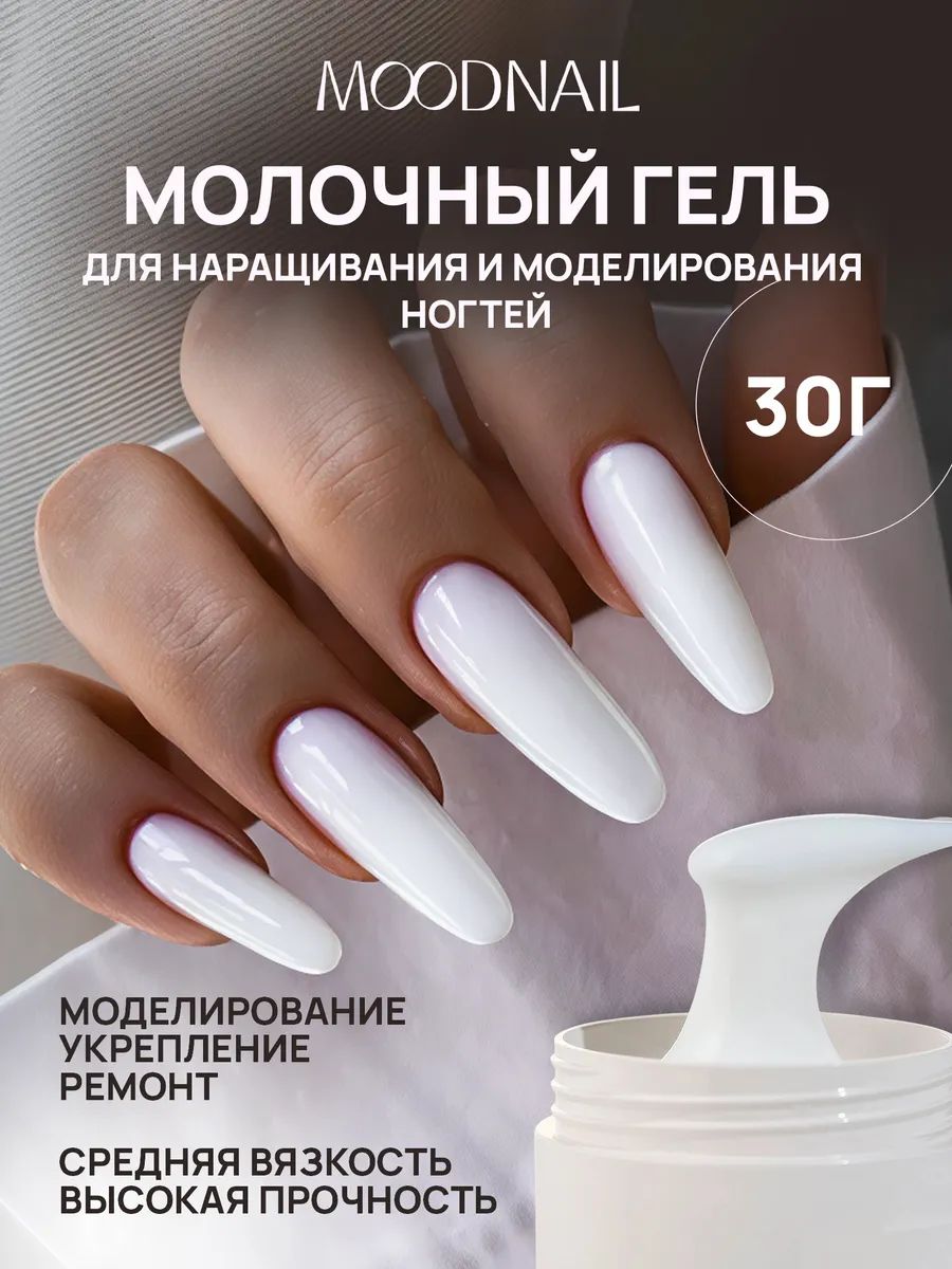 Молочный гель для наращивания ногтей MOODNAIL, 30гр - укрепление и моделирование