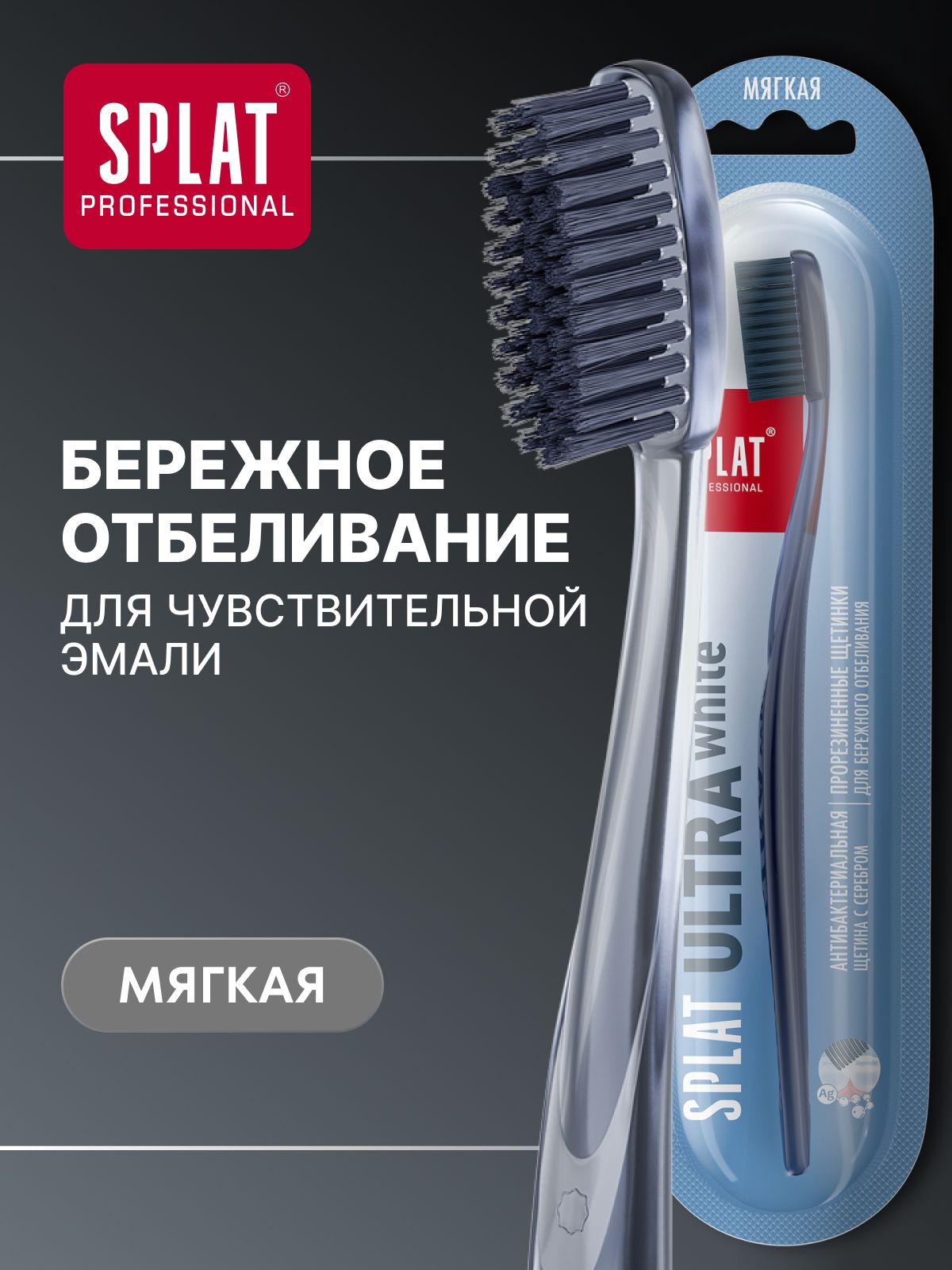 Инновационная зубная щетка мягкая SPLAT Professional ULTRA WHITE. Ультра Уайт, серая