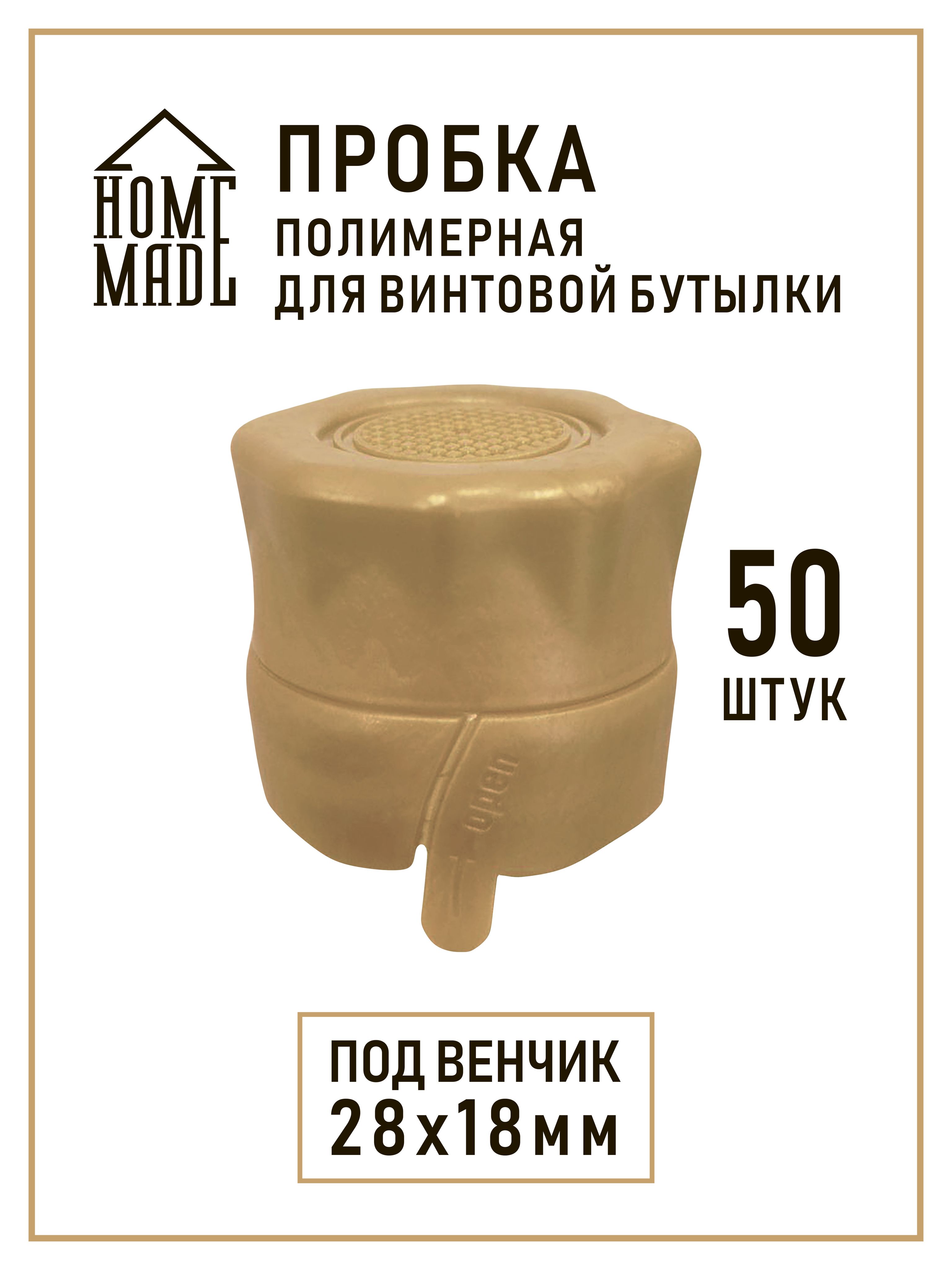 Пробкадлявинтовыхбутылоксрезьбой28х18мм,бронза-50штHM