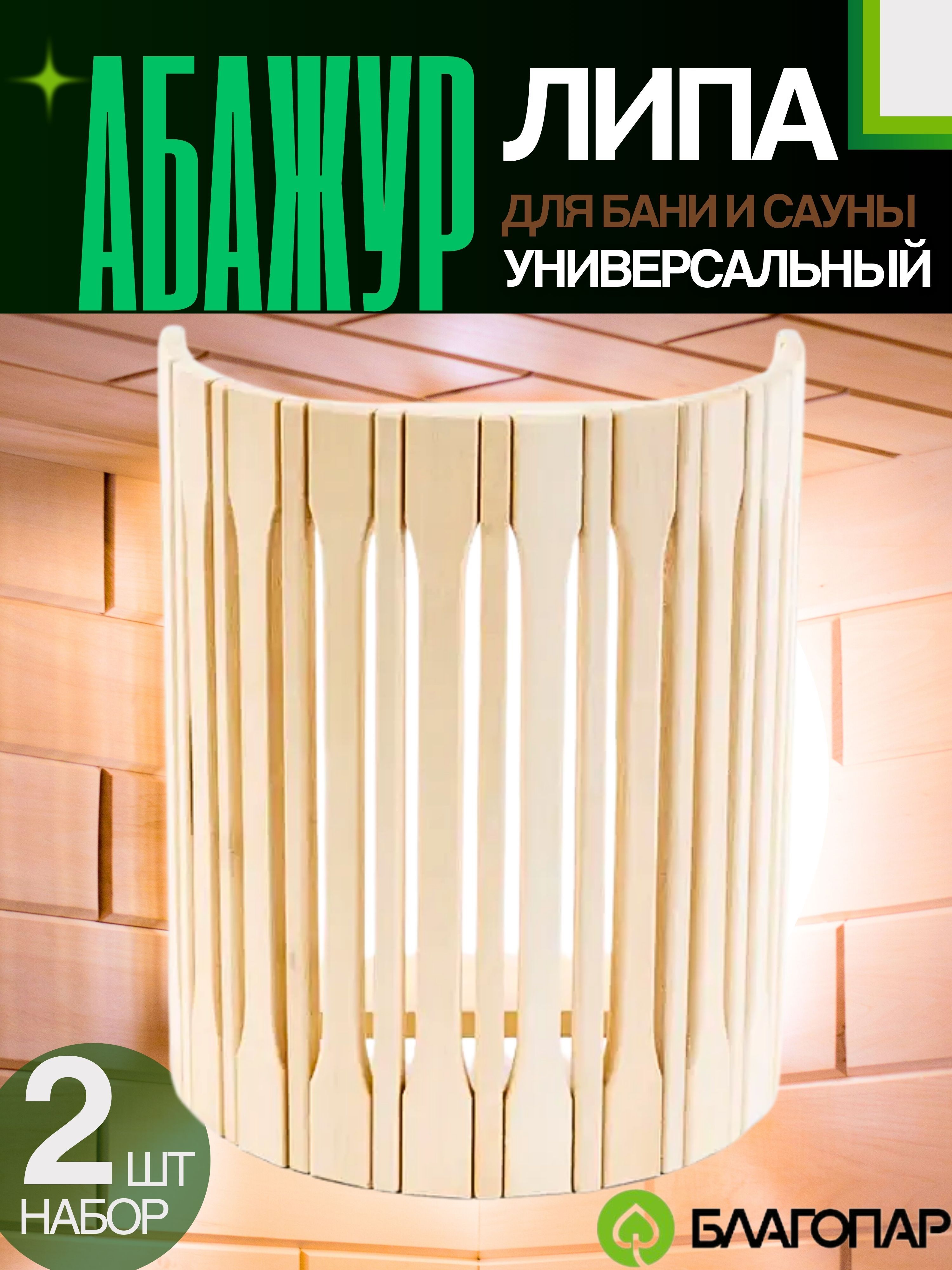 АбажурдлябаниисаунылипауниверсальныйБлагопар