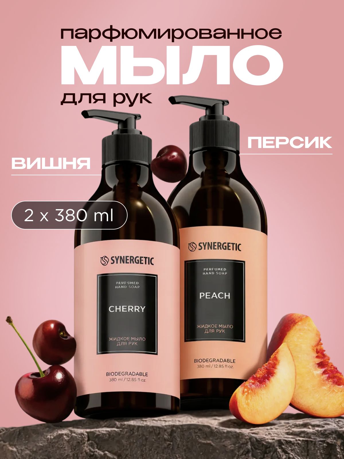 Мыло жидкое парфюмированное для рук SYNERGETIC SELECTED PEACH + CHERRY, 2 шт. по 380 мл