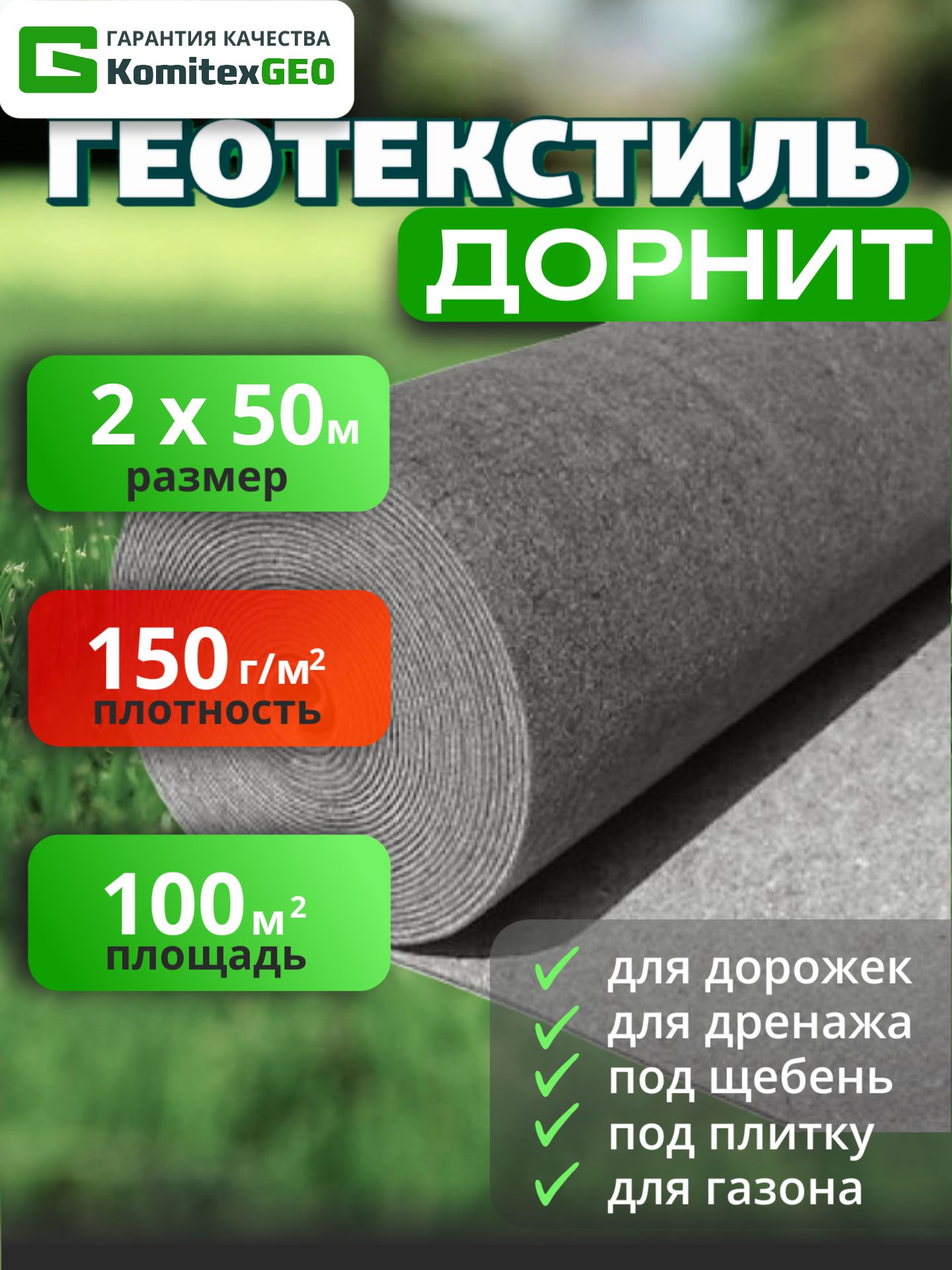 ДорнитГеотекстильстроительный,иглопробивной,длядренажа150г/м2