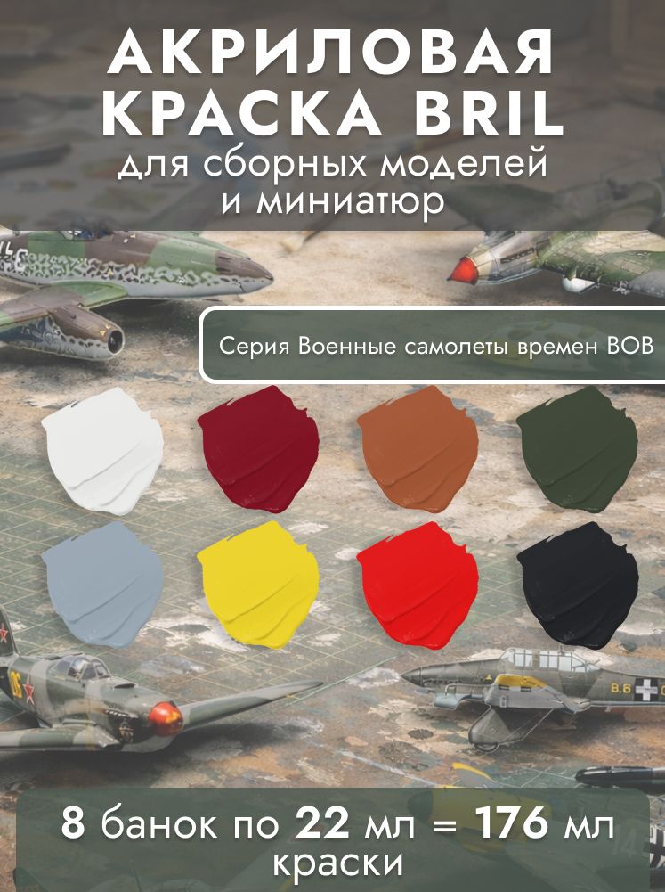 НаборАкриловойкраскидлямоделирования.BRIL.Дляокраскиразличныхвидовпластика.Набор8цветовпо22мл.Серия:самолетыВОВ