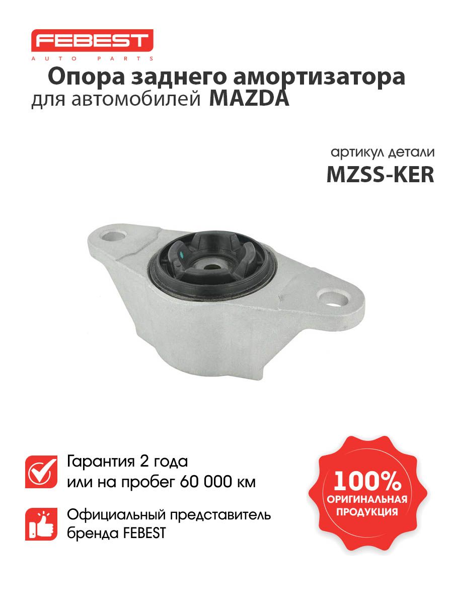 Опора амортизатора MAZDA 3/6/CX-5 11-17 зад.подв.