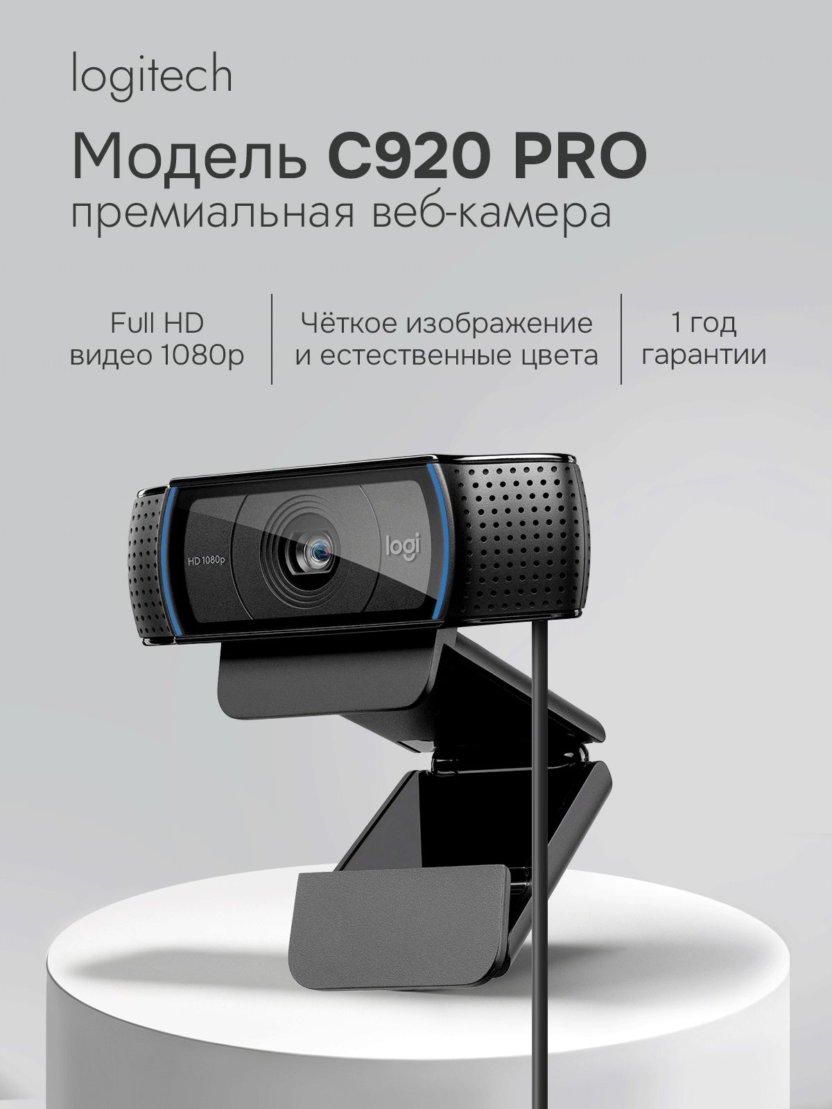 Веб-камера Logitech HD Pro C920 Full HD 1080p с автофокусом и стереомикрофонами для ПК