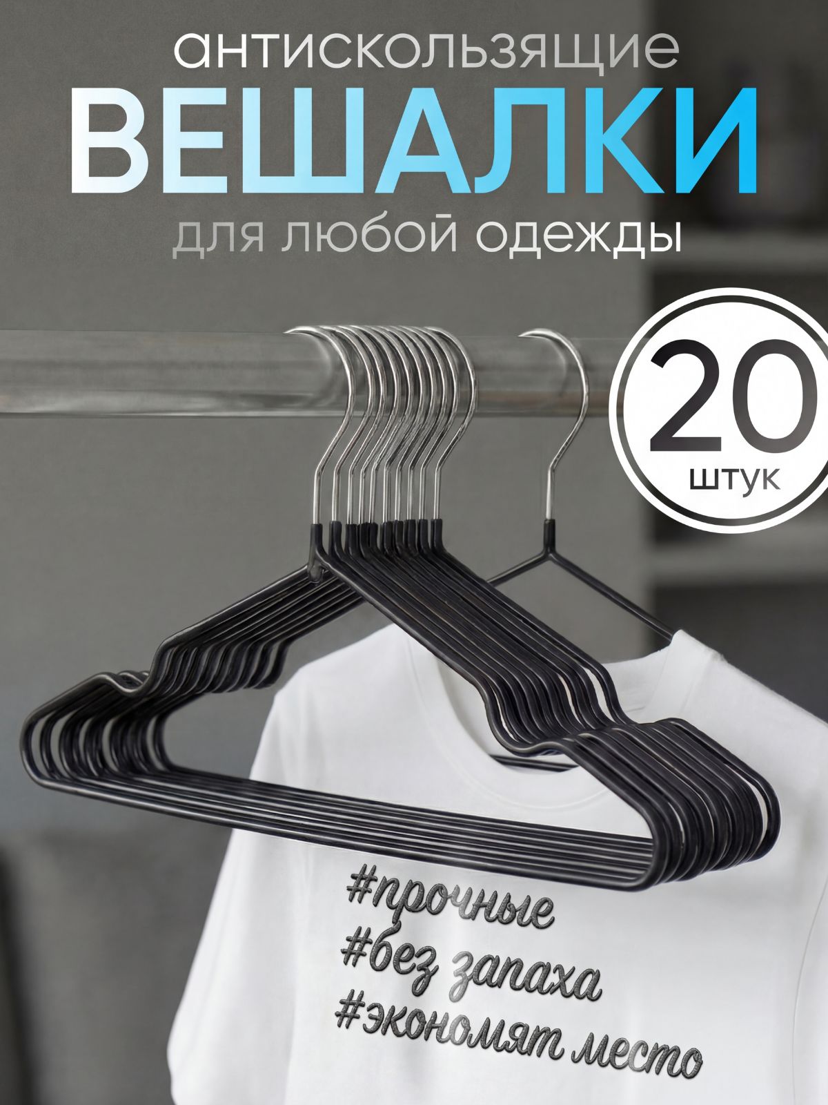 Вешалкидляодежды,плечикиметаллические,антискользящие,черные,набор20шт.