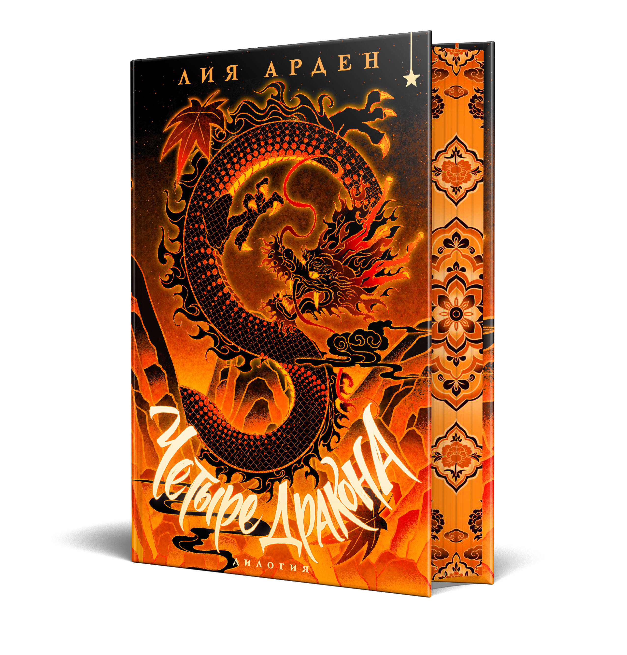 Четыре Дракона. Дилогия (подарочное издание) | Four Dragons. Duology (Gift Edition) - Ozon image 4