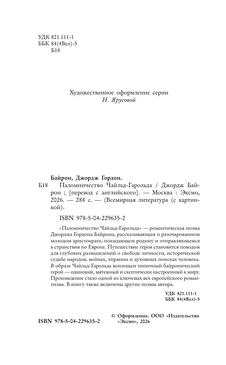 Паломничество Чайльд-Гарольда | Childe Harold's Pilgrimage - Ozon image 2