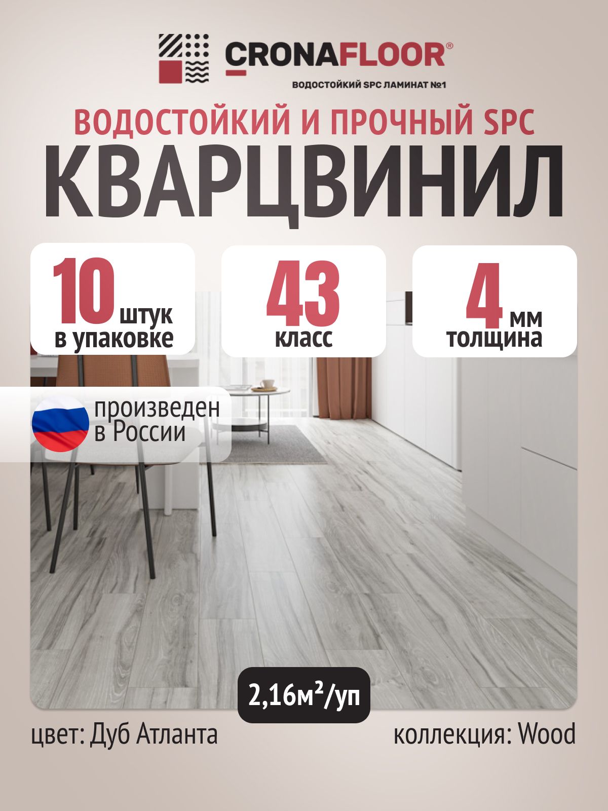 ВиниловаяплиткаводостойкаяПВХCronaFloorWOOD4V43класс,толщина4ммДубАтланта