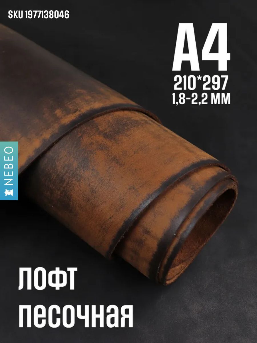 Кожа натуральная для рукоделия, Юфть "Песочный лофт", А4, 1.8-2.2 мм, сорт 2-3