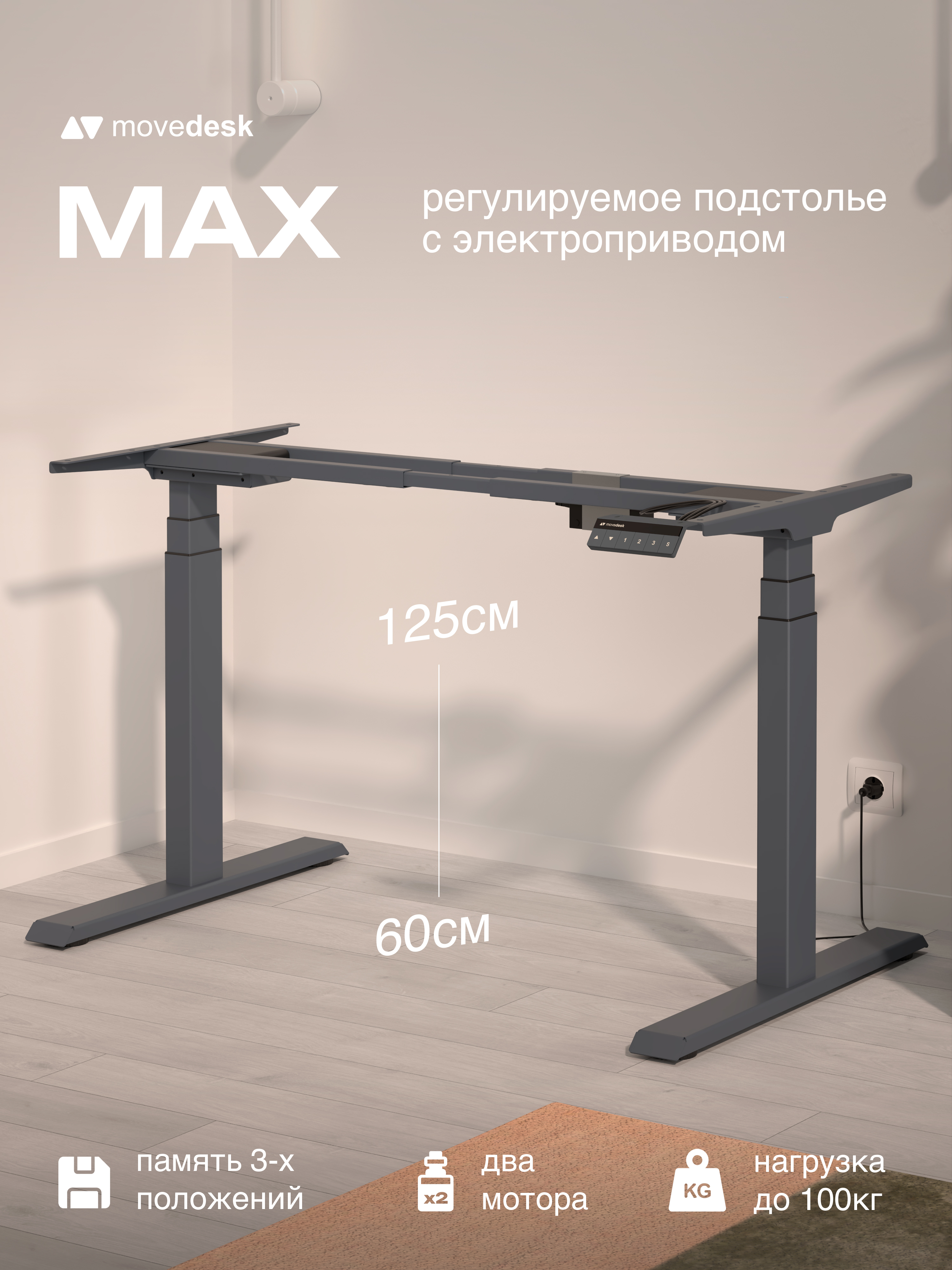 Подстолье movedesk Max, антрацит