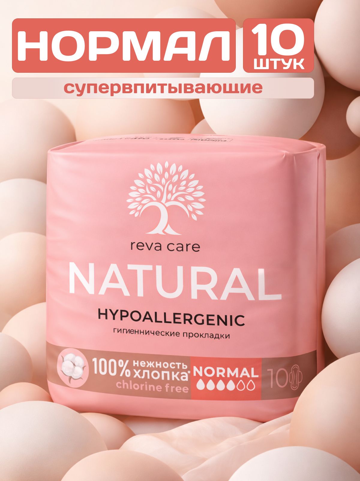 ПрокладкиженскиеRevaCareNaturalNormal,2размер,10шт