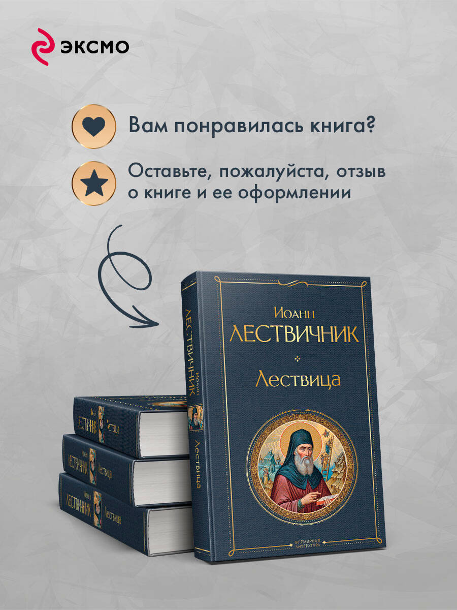 Лествица | The Ladder of Divine Ascent - Ozon image 5