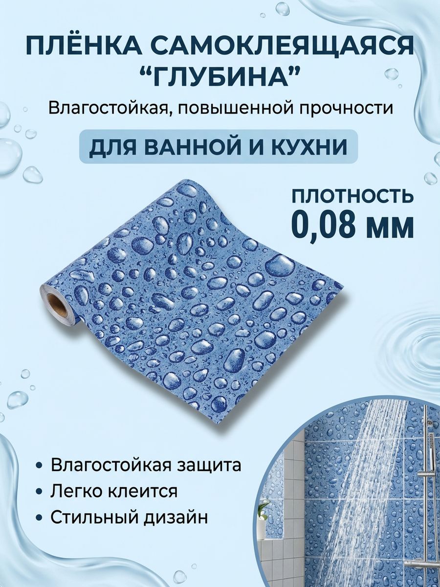 ПленкасамоклеящаясявлагостойкаяГЛУБИНАширина45смдлина2метра,повышеннаяплотность0,08мм