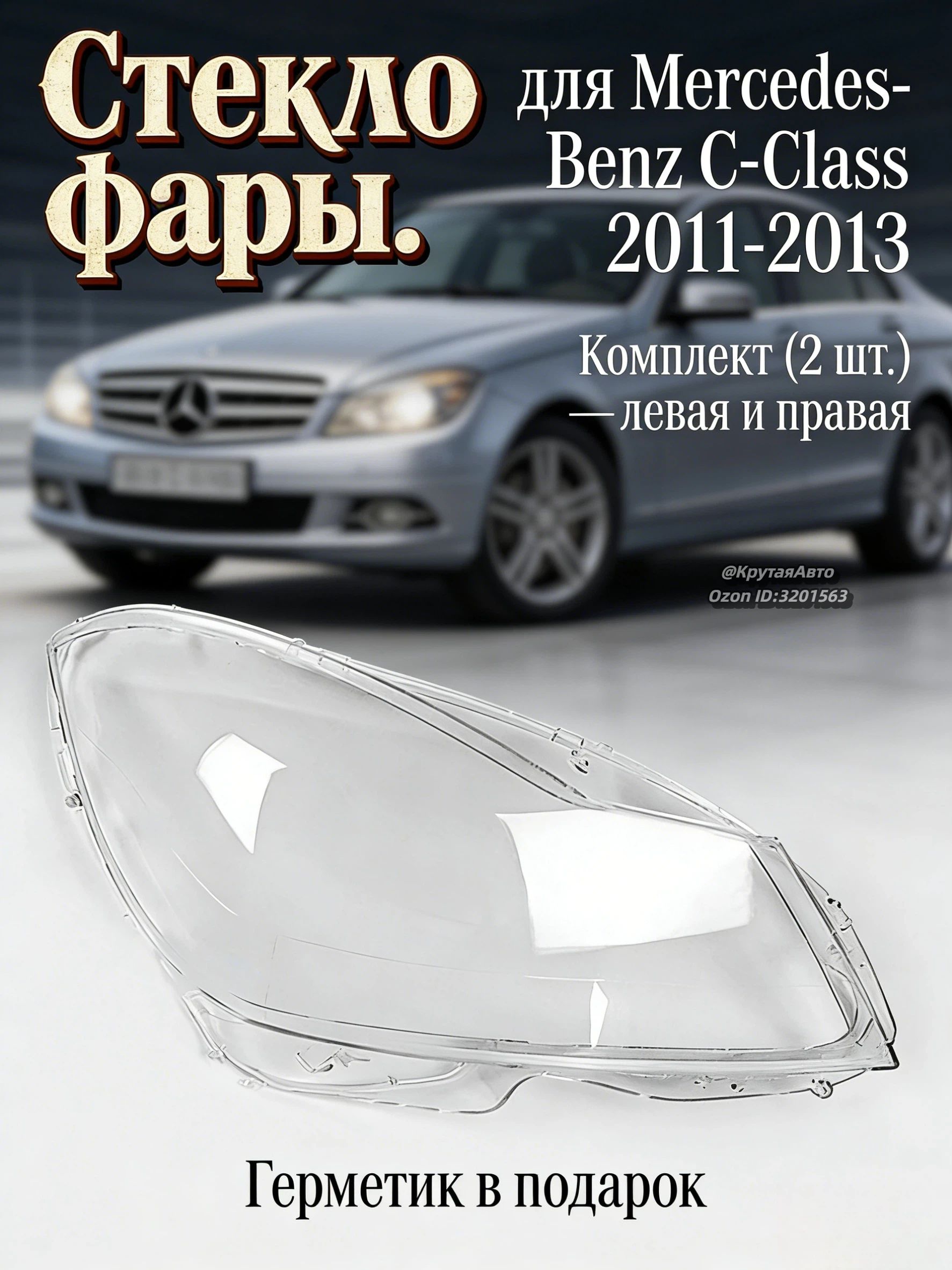 Стекло фары Mercedes-Benz E-Class 93-95 (Слева) (уценка на 10%)