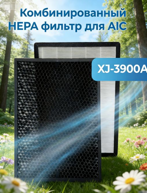 КомбинированныйсменныйHEPAфильтрдляочистителявоздухаAICXJ3900A