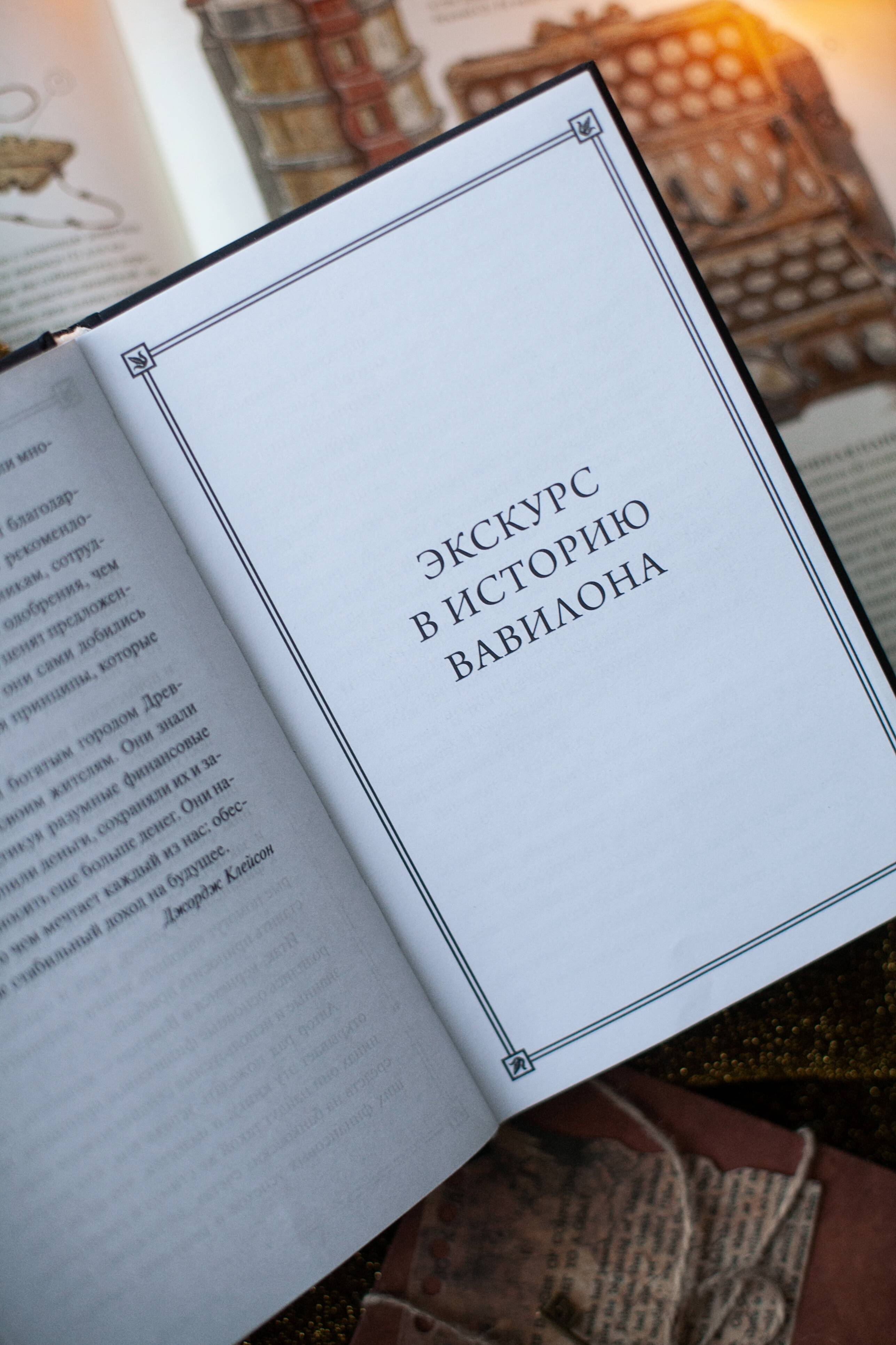 Самый богатый человек в Вавилоне. Вечные истории. Non-Fiction | The Richest Man in Babylon - Ozon image 7