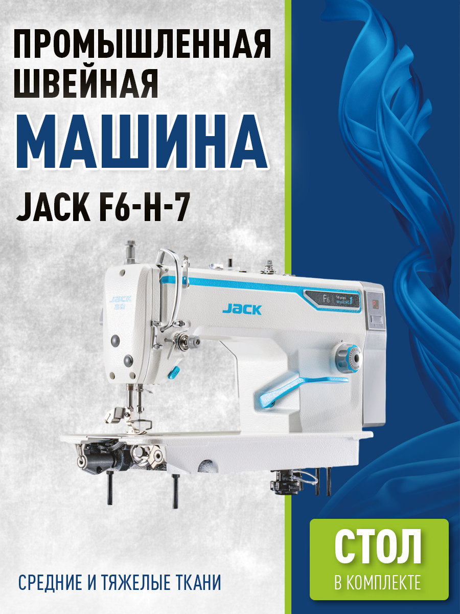 Jack F6-H-7 Швейная машина прямострочка Стол в комплекте