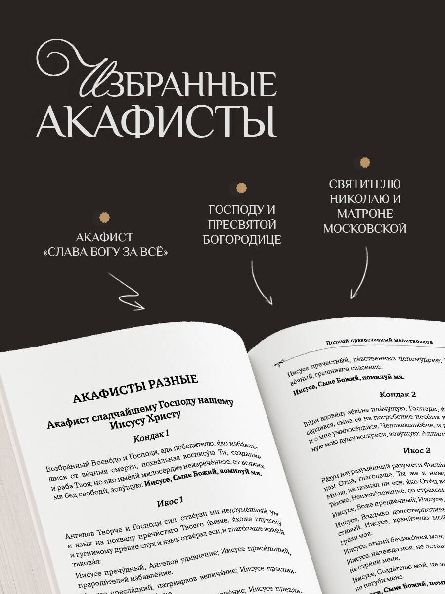Полный православный молитвослов (молитвы) | Complete Orthodox Prayer Book - Ozon image 2
