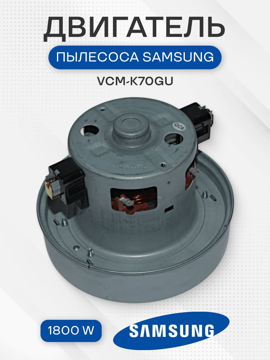 Мотор двигатель для пылесоса Samsung 1800W VCM-K70 VAC045UN / Самсунг VCM-K70GU