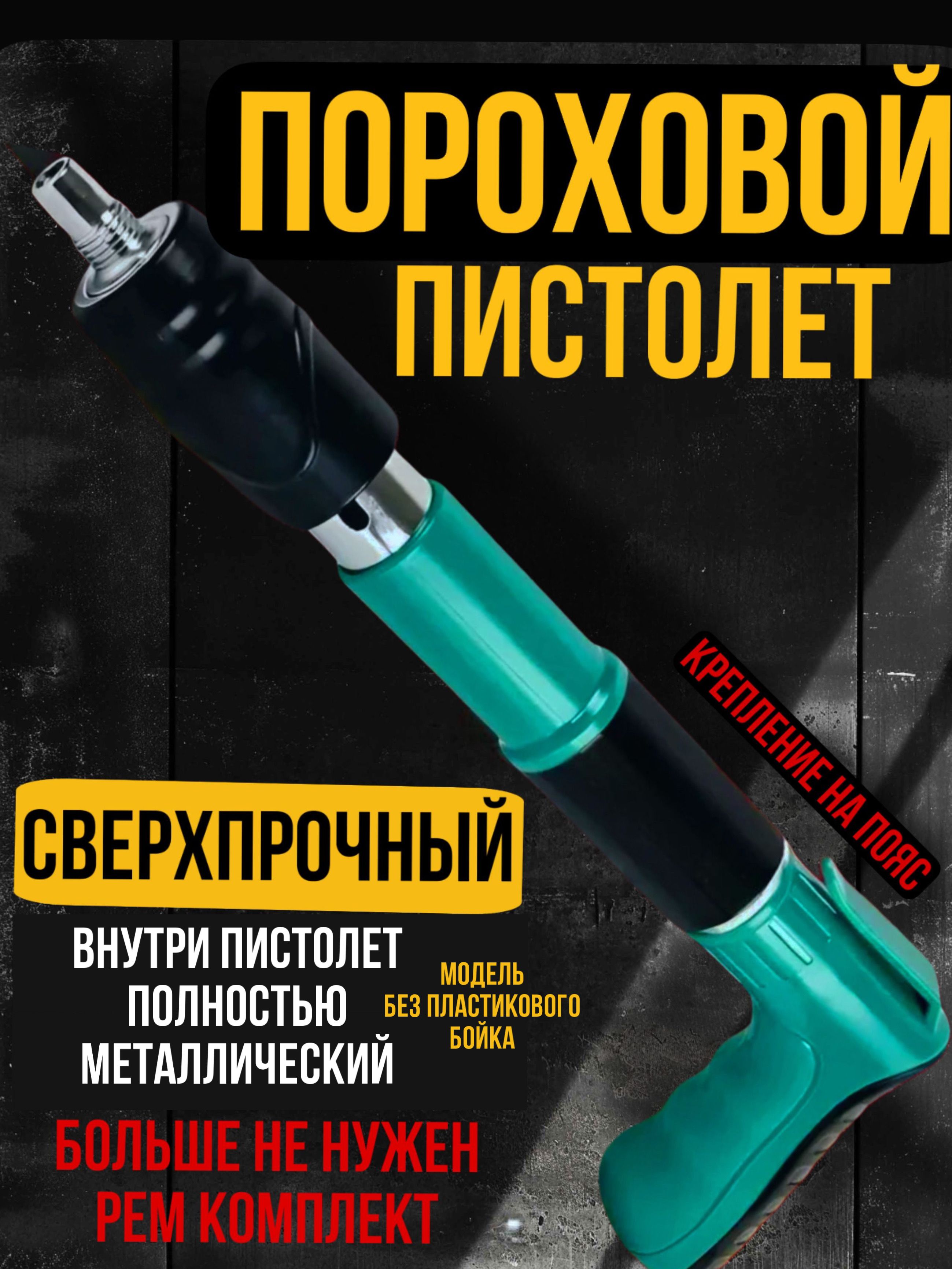 Пистолетдлядюбелейпороховойгвоздезабивнойпневматическийпобетону,гвоздезабивательнейлер,строительныйинструментдлямонтажассоплом7.3