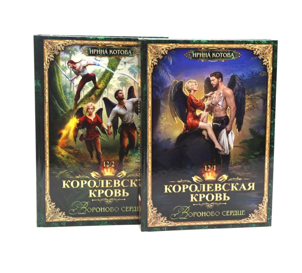 Королевская кровь -12: Ч. 1-2 (комплект из 2-х книг) | Royal Blood -12: Raven's Heart. Parts 1-2 (2-Book Set) - Ozon image 2