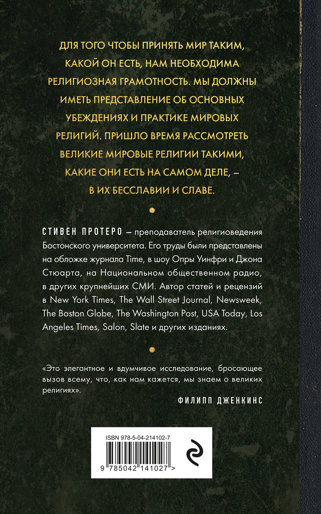 Восемь религий, которые правят миром. Европокет | God Is Not One: The Eight Rival Religions That Run the World - Ozon image 1