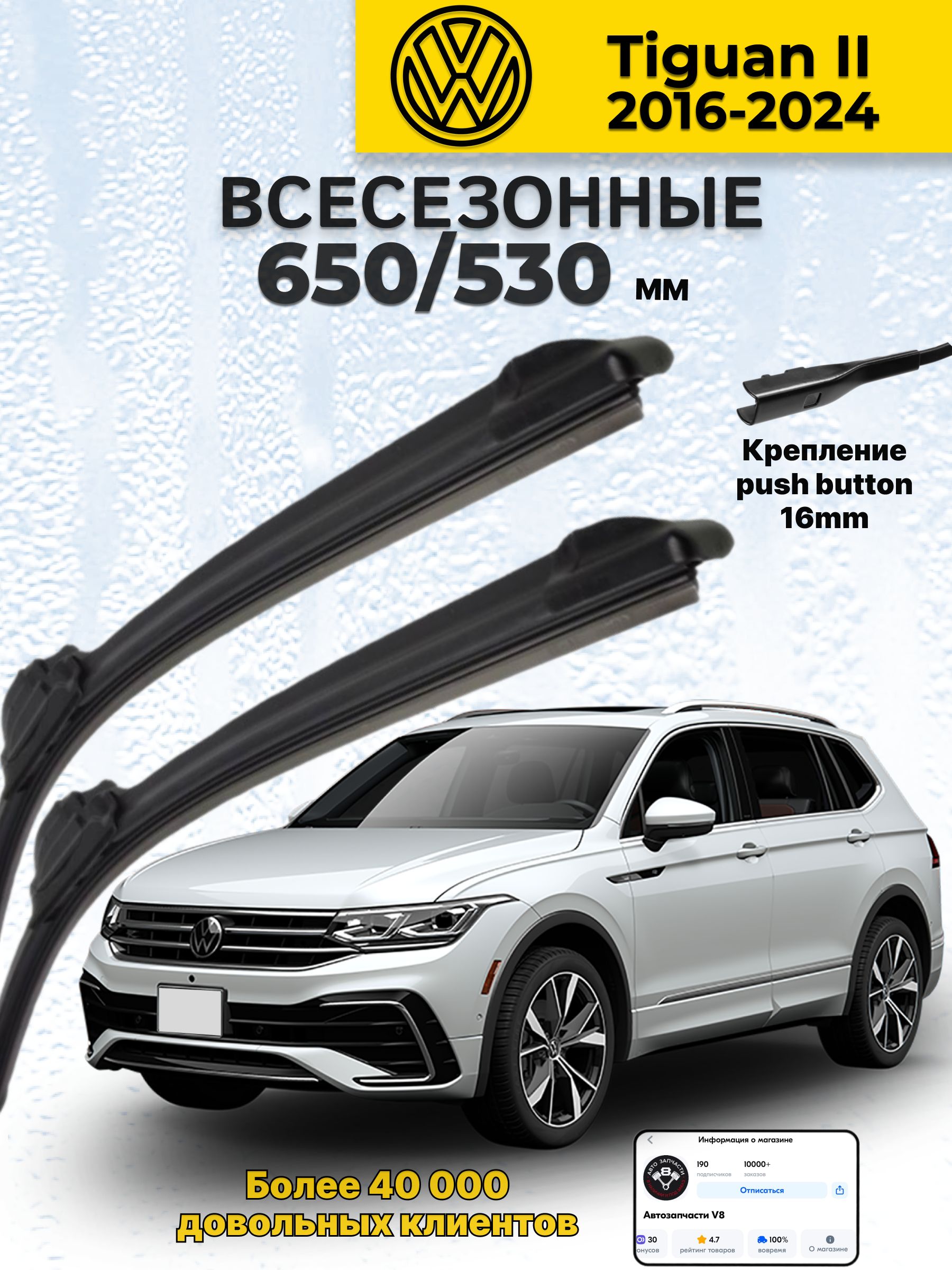 ДворникинаVolkswagenTiguanll2016-2024ЩеткиФольксвагенТигуан2Щеткистеклоочистителявсесезонные650530мм