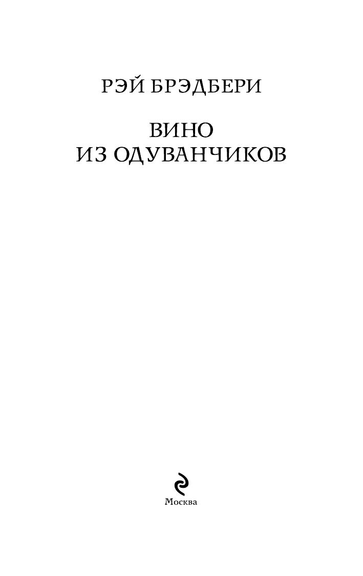 Вино из одуванчиков | Dandelion Wine - Ozon image 2