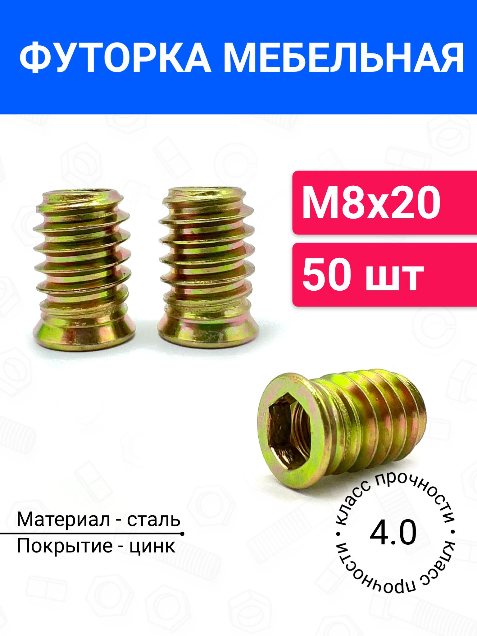 ФуторкагайкамебельнаяметаллическаяМ8х2050шт