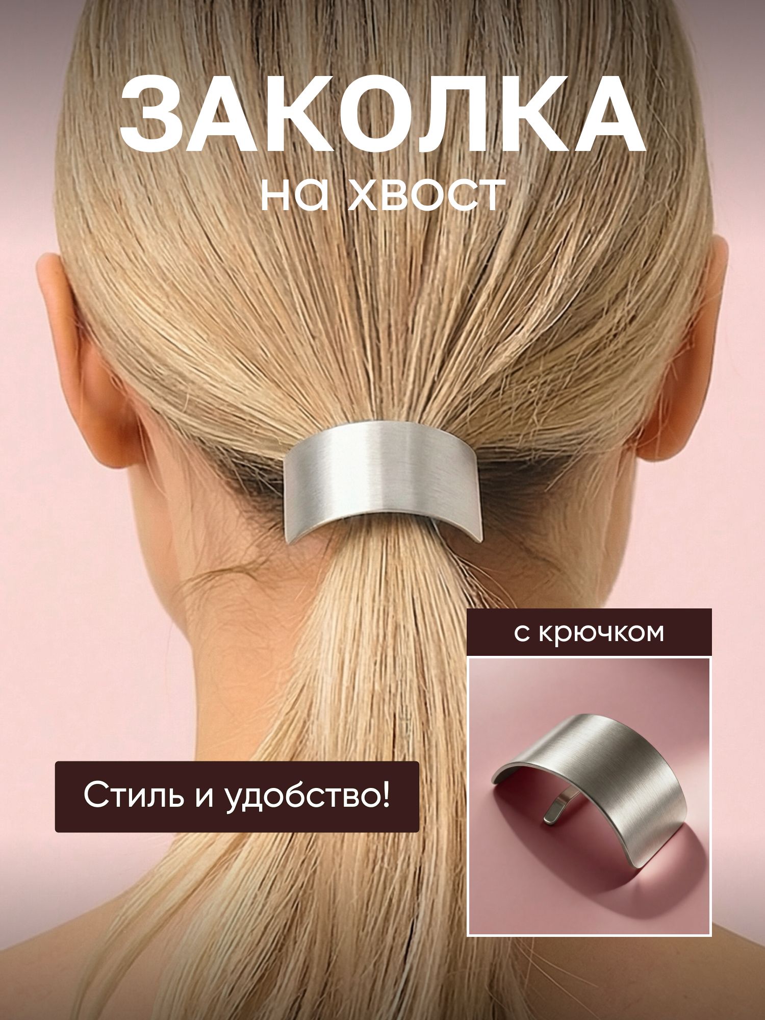 Заколкадляхвостаскрючкомсеребристая