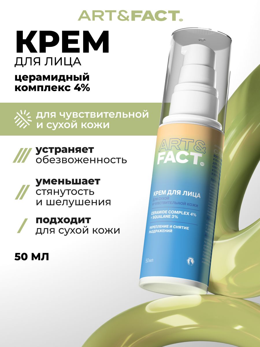 ART&FACT./Восстанавливающийиукрепляющийкремдлялицасцерамиднымкомплексом4%искваланом3%длясухойинормальнойкожи,50мл