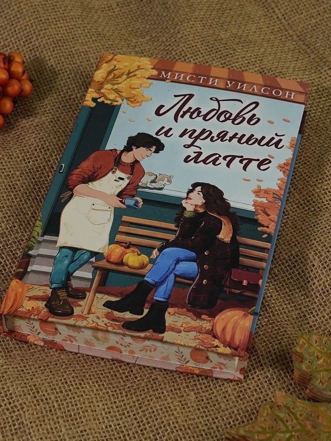 Любовь и пряный латте | Love and Spiced Latte - Ozon image 5