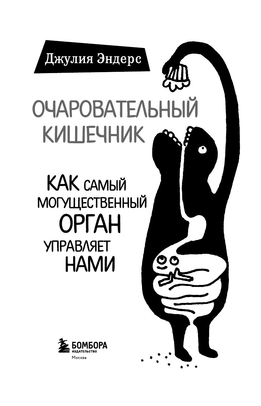 Очаровательный кишечник. Как самый могущественный орган управляет нами | DARM MIT CHARME - Ozon image 5