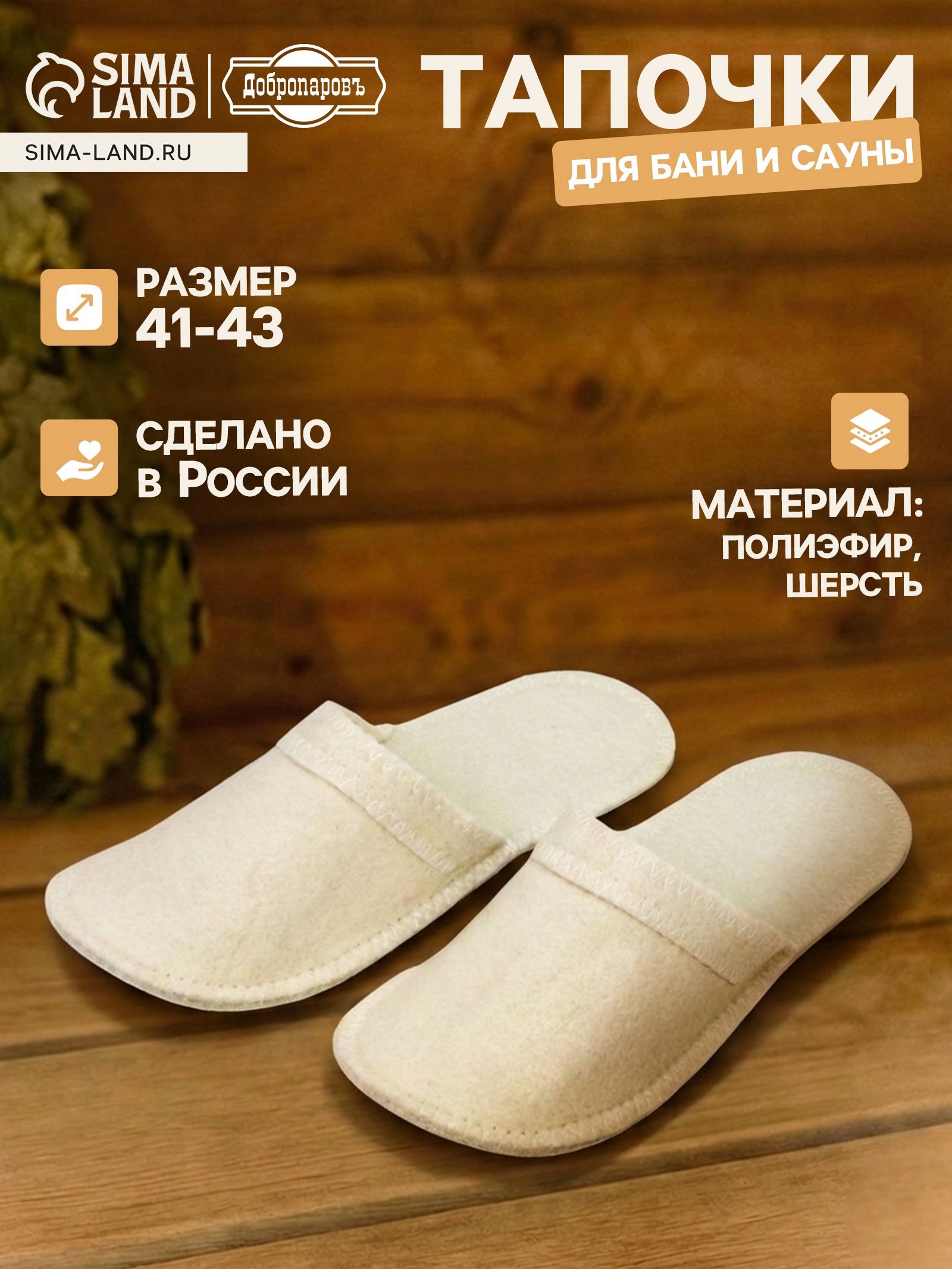 Тапочки для бани, полиэфир 70%, шерсть 30%, белые, Добропаровъ