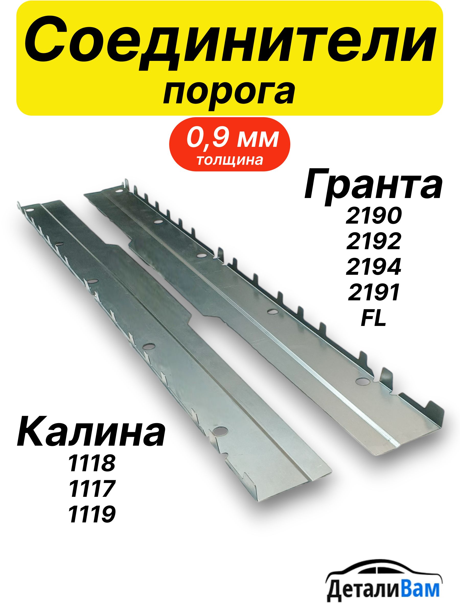 Соединителипорогалевыйиправый(комплект)дляЛадаКалина,ЛадаГранта