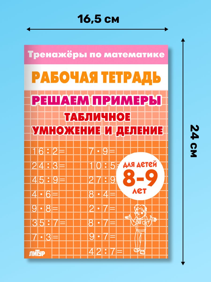 Рабочая тетрадь. Тренажеры по математике. Решаем примеры. Табличное умножение и деление. Для детей 8-9 лет | Math Practice Book: Math Trainer Series - Column Multiplication and Division (32 pages) - Ozon image 1