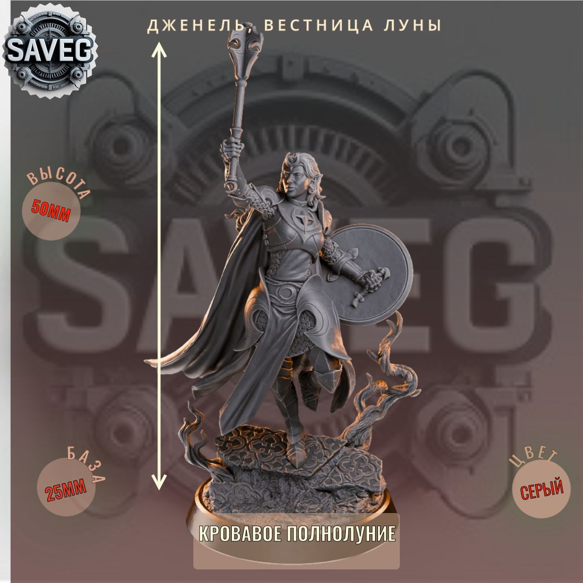 Дженель, Вестница Луны. ДнД DnD миниатюры набор Кровавое Полнолуние