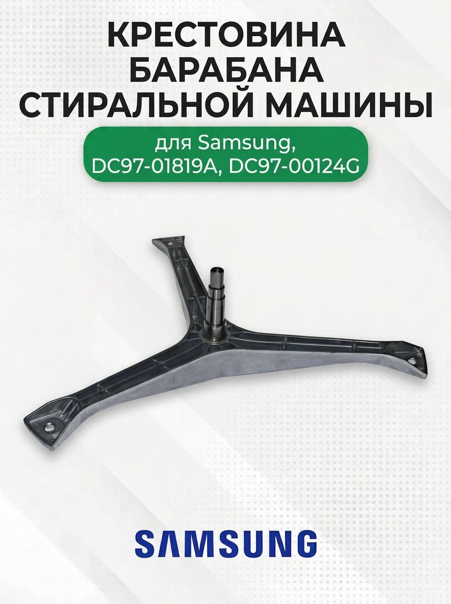 Крестовина барабана стиральной машины для Samsung, DC97-01819A, DC97-00124G