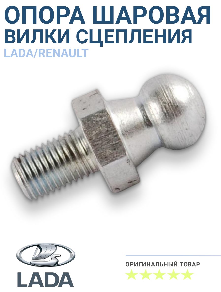 Шаровая опора вилки сцепления 2101 (ЗИП)